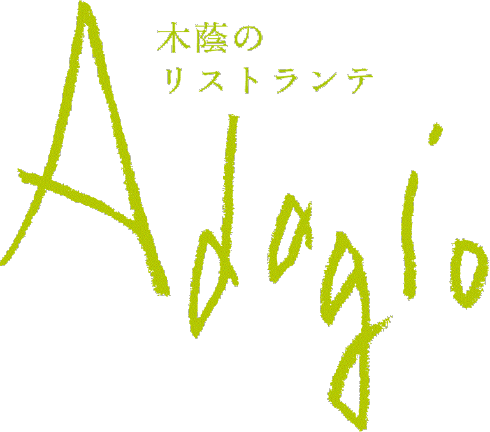 木蔭のリストランテ Adagio